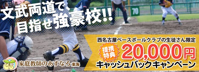 「家庭教師のあすなろ東海」文武両道で、目指せ強豪校！！ 提携特典20,000円キャッシュバックキャンペーン